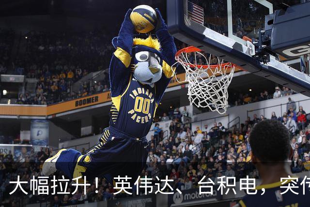 大幅拉升！英伟达、台积电，突传大动作！黄仁勋即将发声
