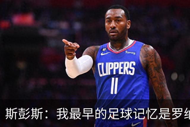 斯彭斯：我最早的足球记忆是罗纳尔多 每天我都在练的应该是传中